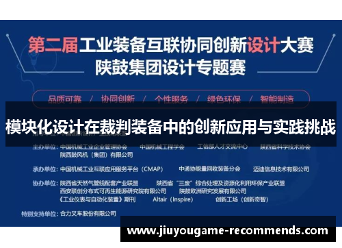模块化设计在裁判装备中的创新应用与实践挑战