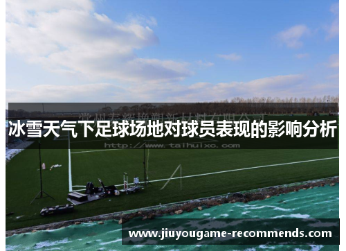冰雪天气下足球场地对球员表现的影响分析