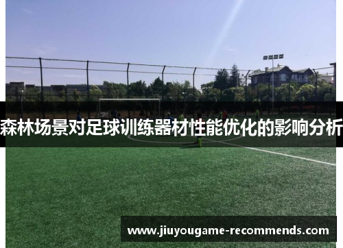 森林场景对足球训练器材性能优化的影响分析